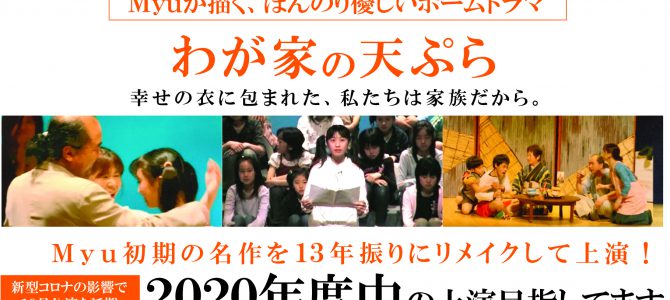 【わが家の天ぷら公演】10月→年度内開催模索 【出演者対象説明会・体験会】6月7日→7月5日に延期 【わが家の天ぷら公演】10月→年度内開催模索 【出演者対象説明会・体験会】6月7日→7月5日に延期