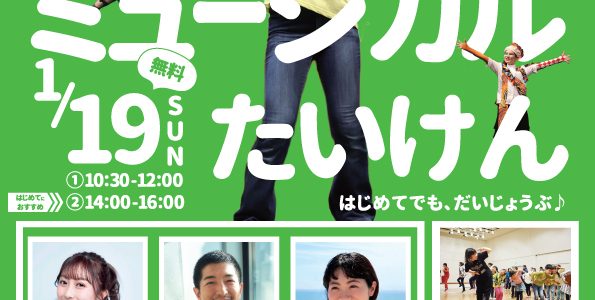 2025年1月19日（日）14:00-16:00  こどもミュージカルたいけん（はじめてでもあんしん）